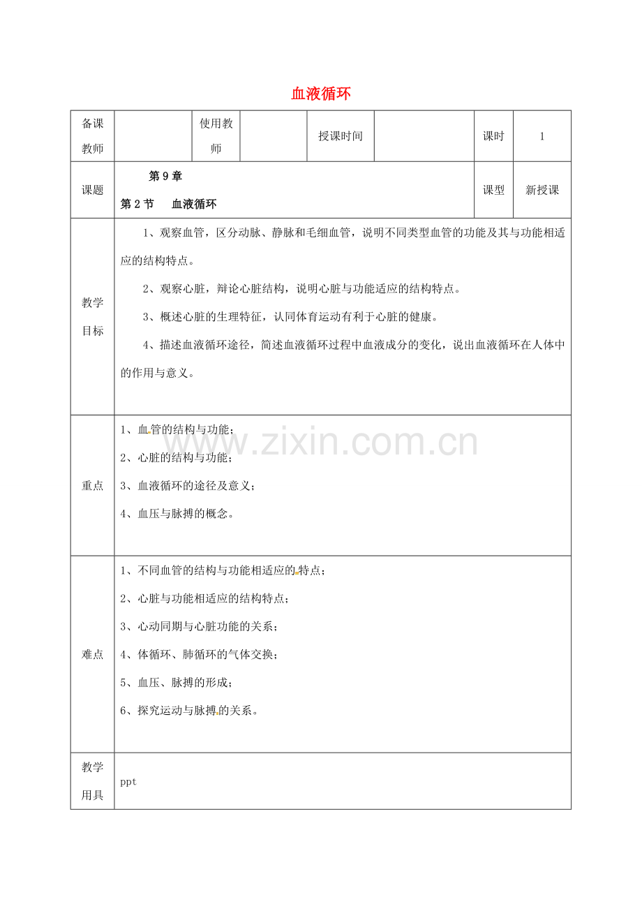 河北省邯郸市肥乡区七年级生物下册 9.2 血液循环教案 （新版）北师大版-（新版）北师大版初中七年级下册生物教案.doc_第1页