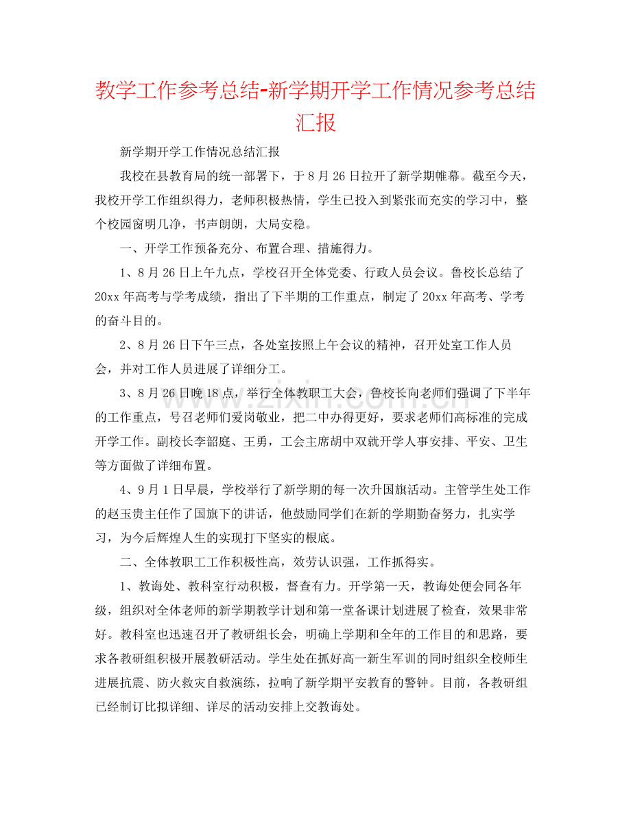 教学工作参考总结新学期开学工作情况参考总结汇报.docx_第1页