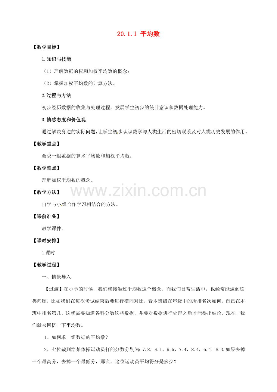 八年级数学下册 20.1 数据的集中趋势 20.1.1 平均数教案 （新版）新人教版-（新版）新人教版初中八年级下册数学教案.doc_第1页