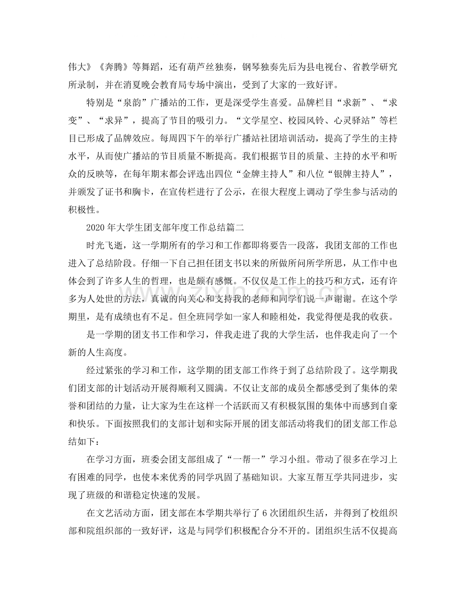 2020年大学生团支部年度工作总结.docx_第2页