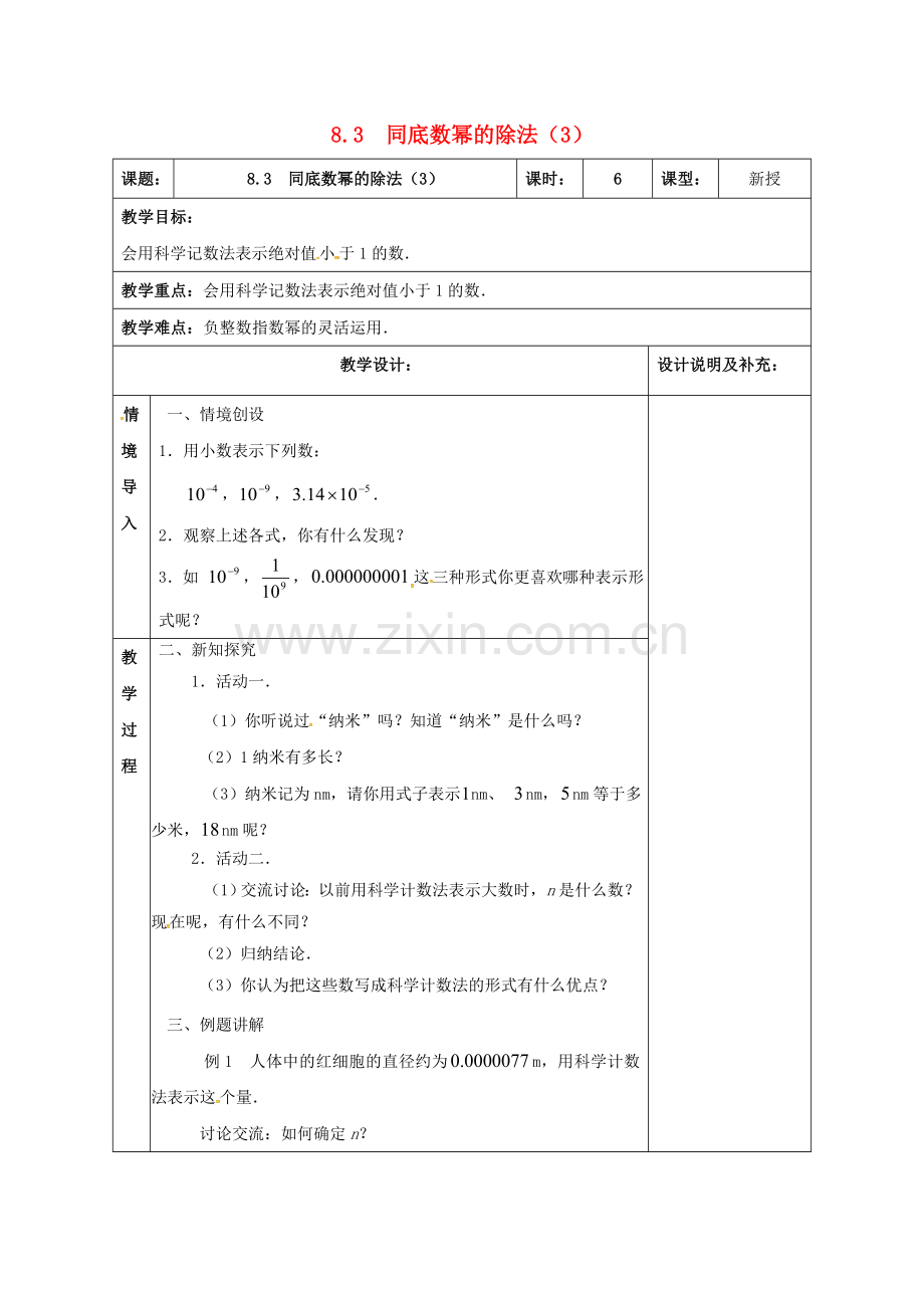 江苏省扬州市江都区七年级数学下册 8.3 同底数幂的除法（3）教案 （新版）苏科版-（新版）苏科版初中七年级下册数学教案.doc_第1页