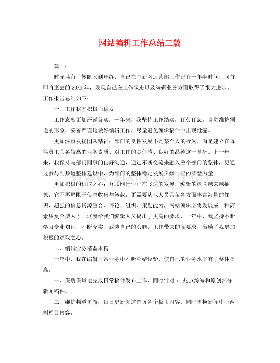 网站编辑工作总结三篇 .docx_第1页