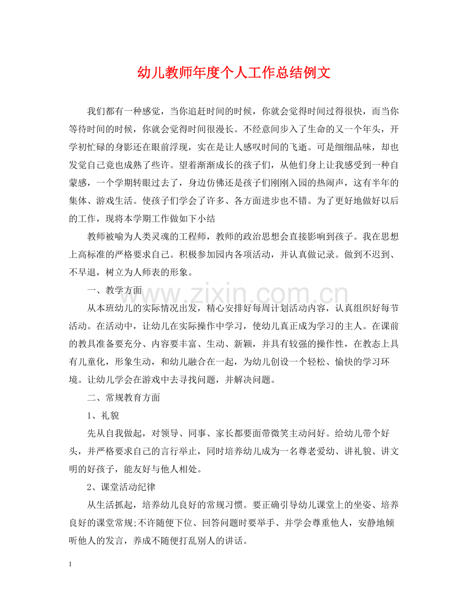 幼儿教师年度个人工作总结例文.docx_第1页