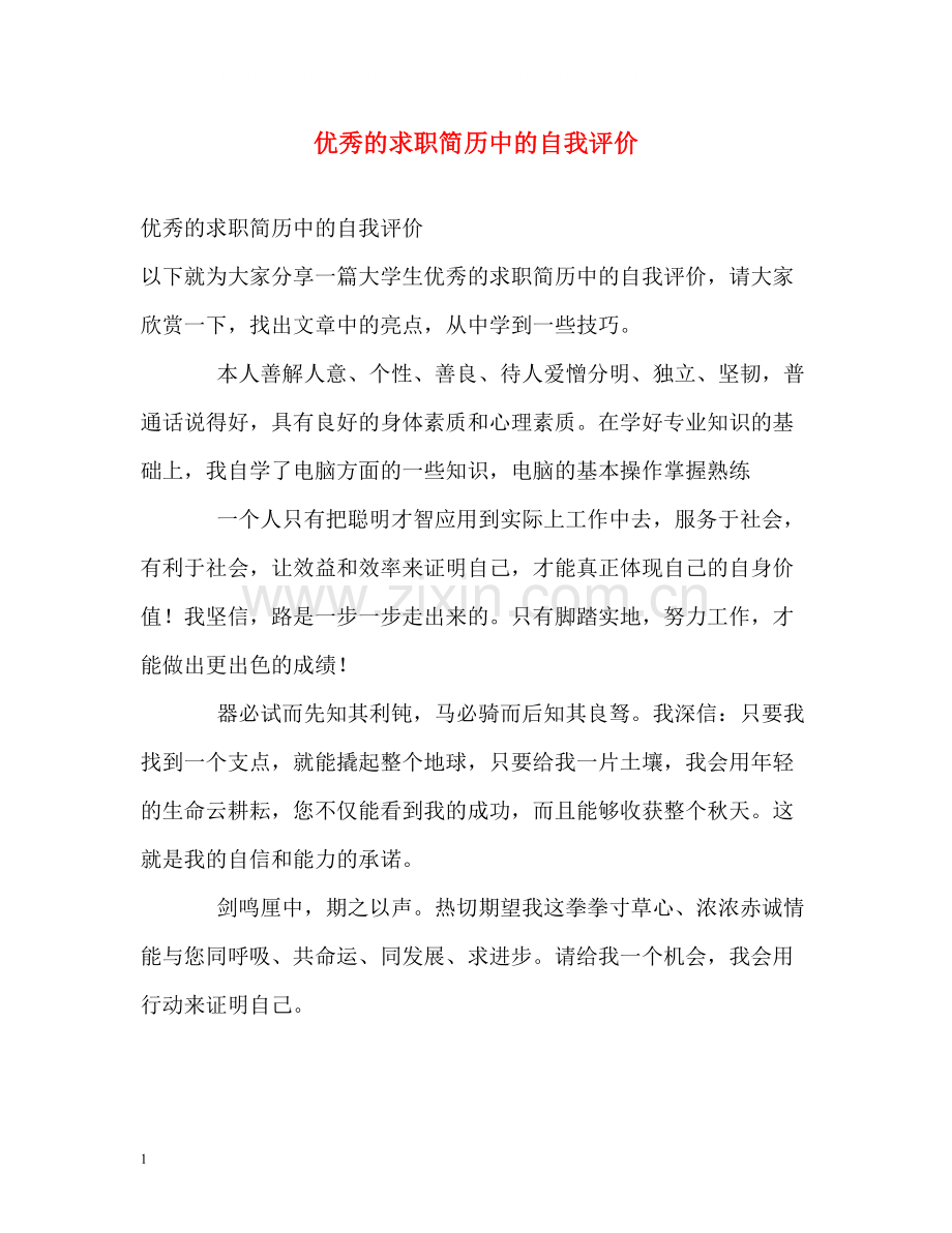 优秀的求职简历中的自我评价.docx_第1页