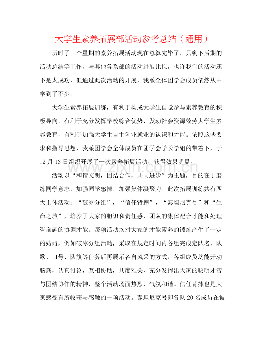 大学生素质拓展部活动参考总结（通用）.docx_第1页