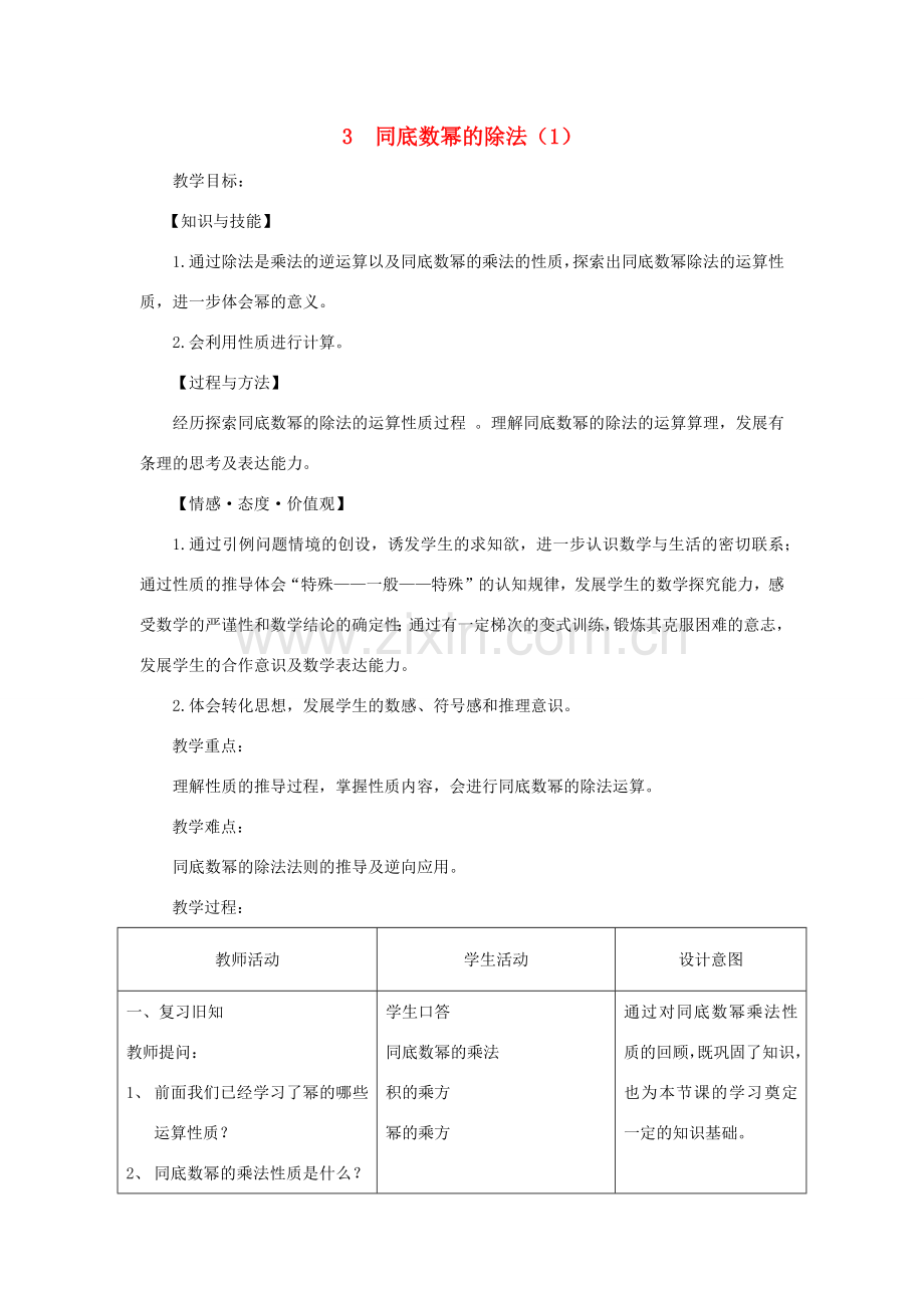 七年级数学下册 第一章 整式的乘除 3 同底数幂的除法教案 （新版）北师大版-（新版）北师大版初中七年级下册数学教案.docx_第1页