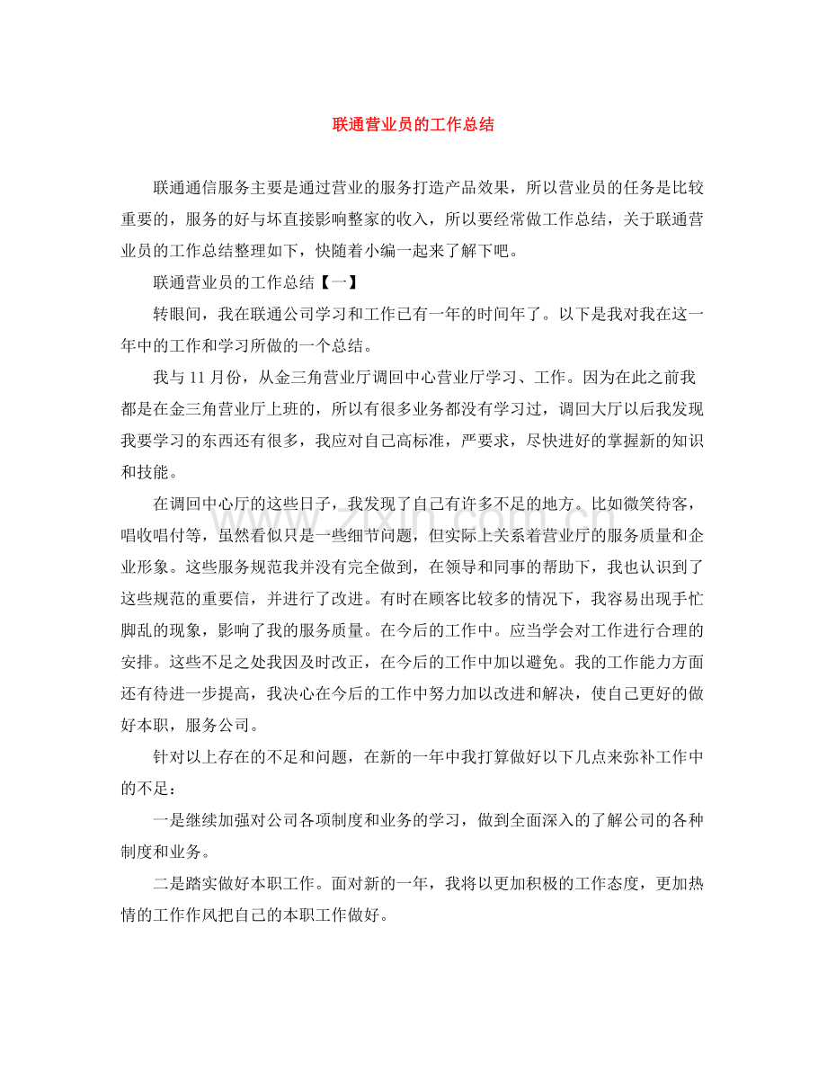 联通营业员的工作总结.docx_第1页