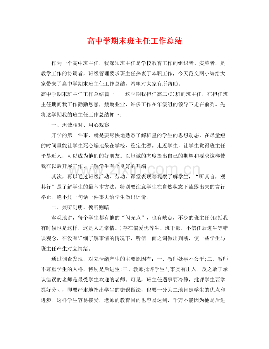 高期末班主任工作总结 .docx_第1页