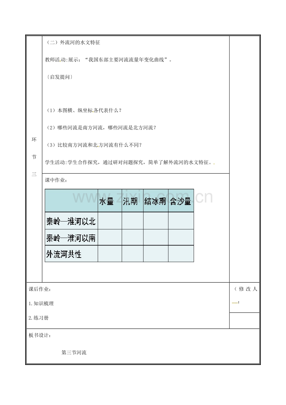 河南省中牟县八年级地理上册 2.3河流教案1 （新版）新人教版-（新版）新人教版初中八年级上册地理教案.doc_第3页