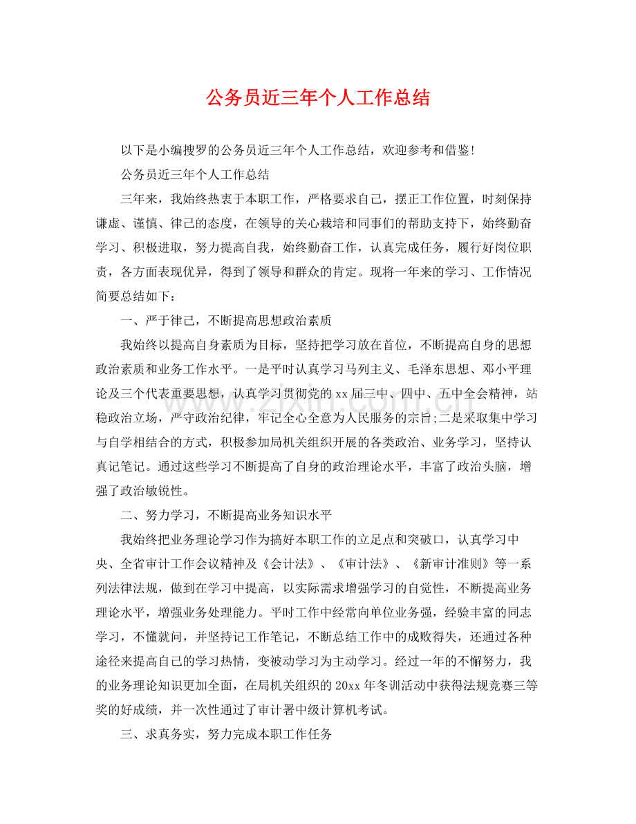 公务员近三年个人工作总结 .docx_第1页