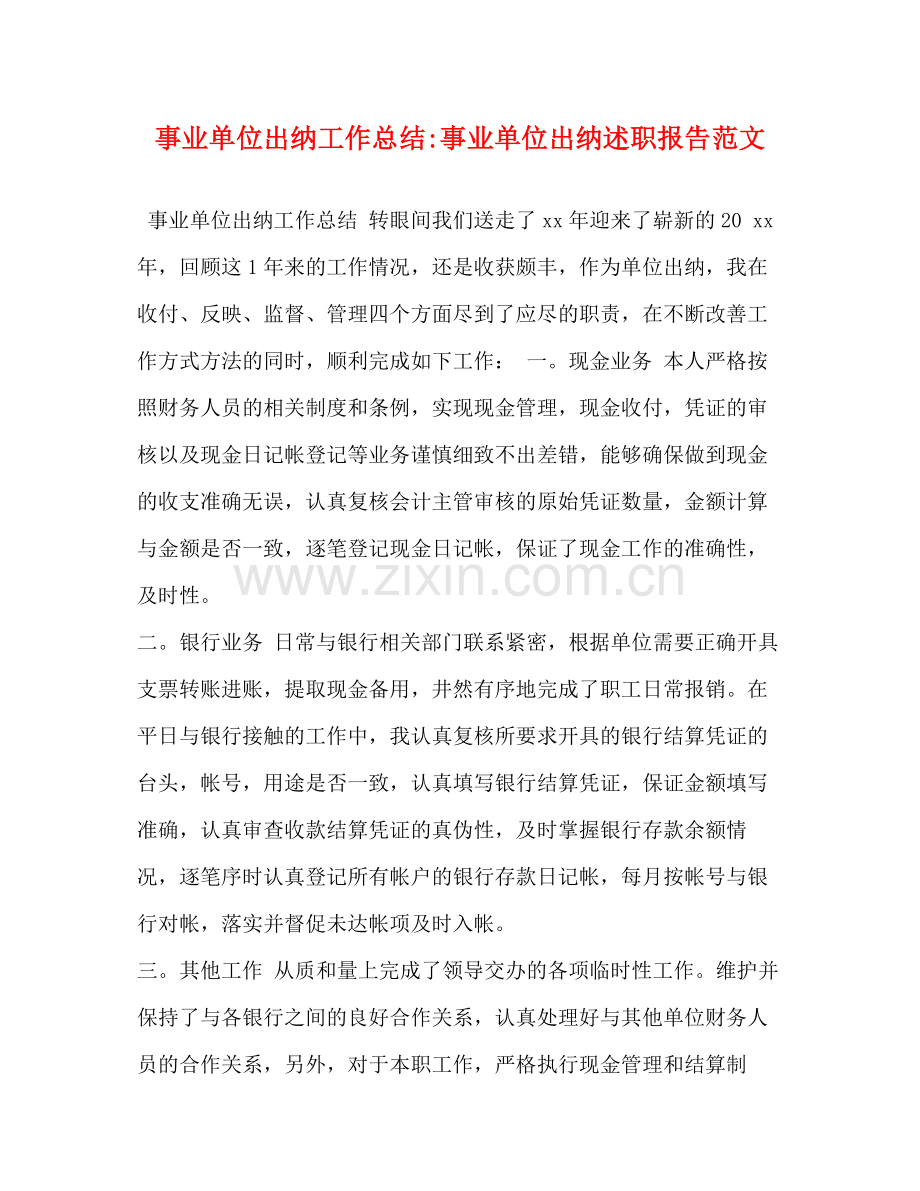 节日讲话事业单位出纳工作总结事业单位出纳述职报告范文.docx_第1页