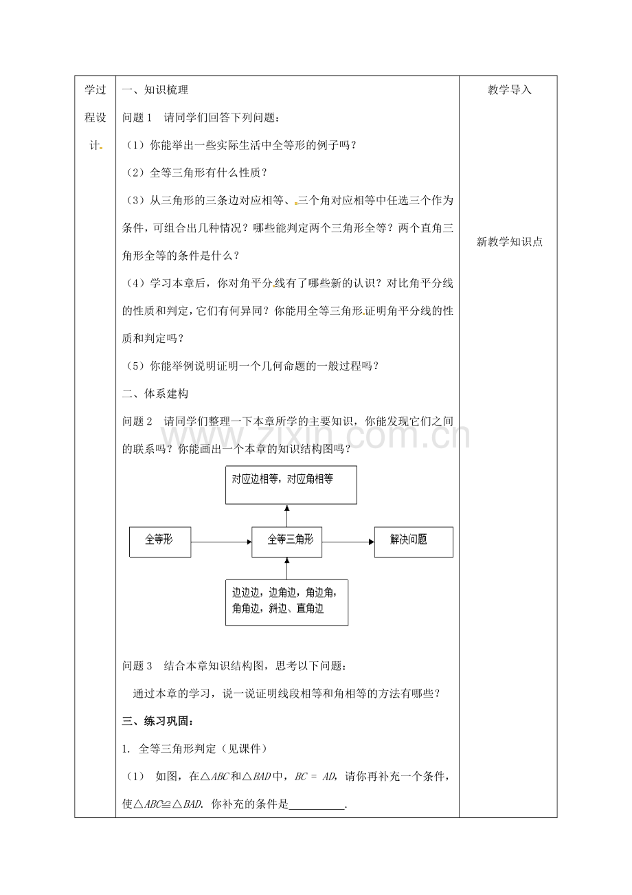 陕西省石泉县八年级数学上册 12 全等三角形期末复习教案 （新版）新人教版-（新版）新人教版初中八年级上册数学教案.doc_第2页