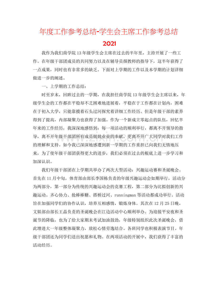 2021年度工作参考总结学生会主席工作参考总结.docx_第1页