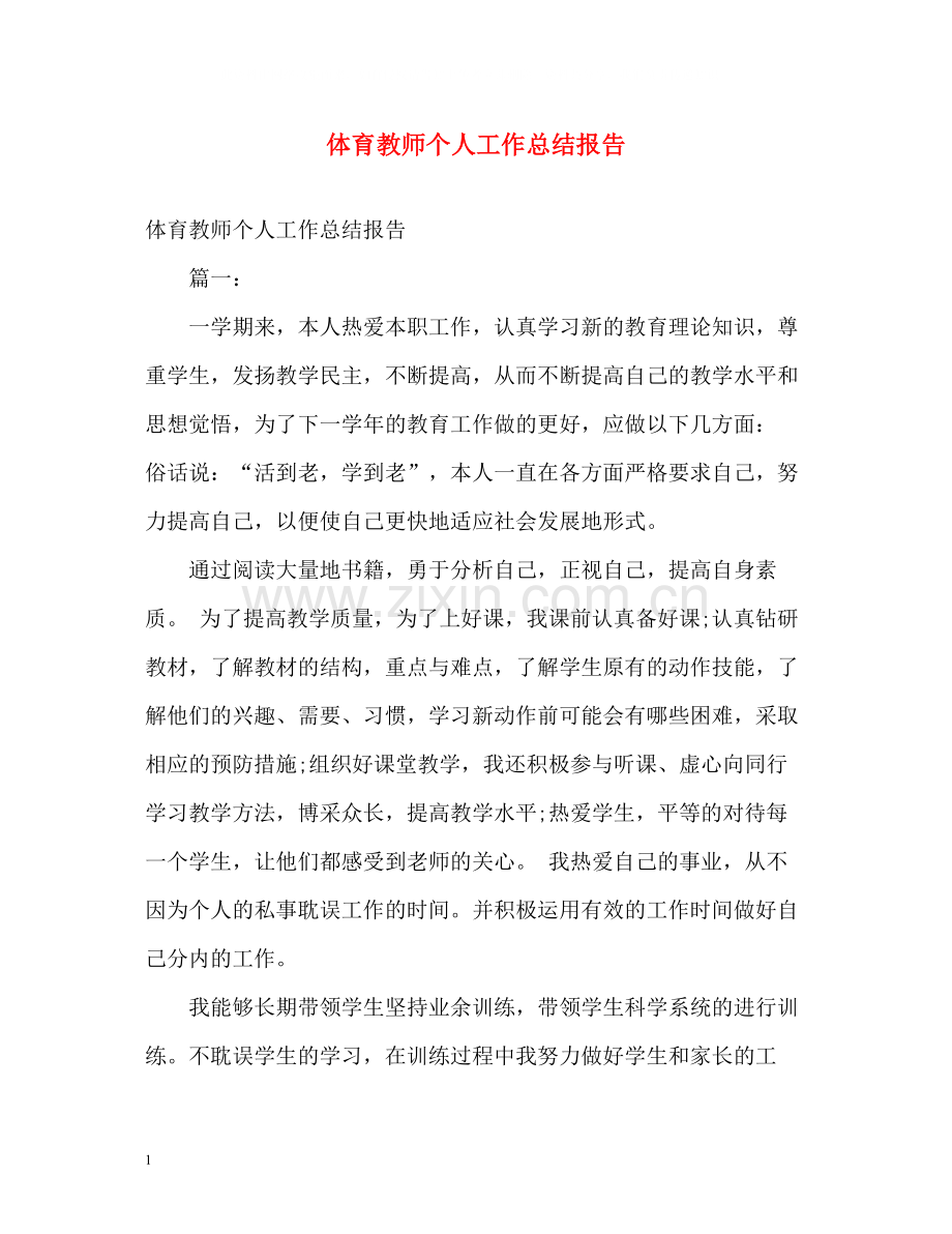 体育教师个人工作总结报告.docx_第1页