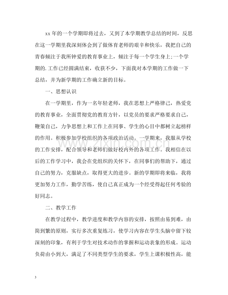 体育教师个人工作总结报告.docx_第3页