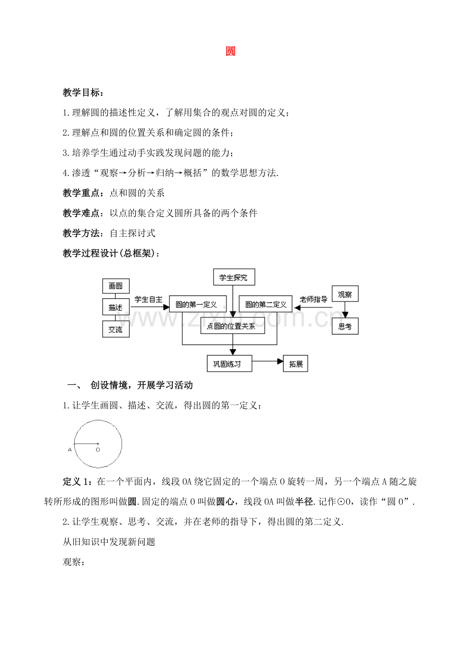 九年级数学上圆2教案苏科版.doc_第1页