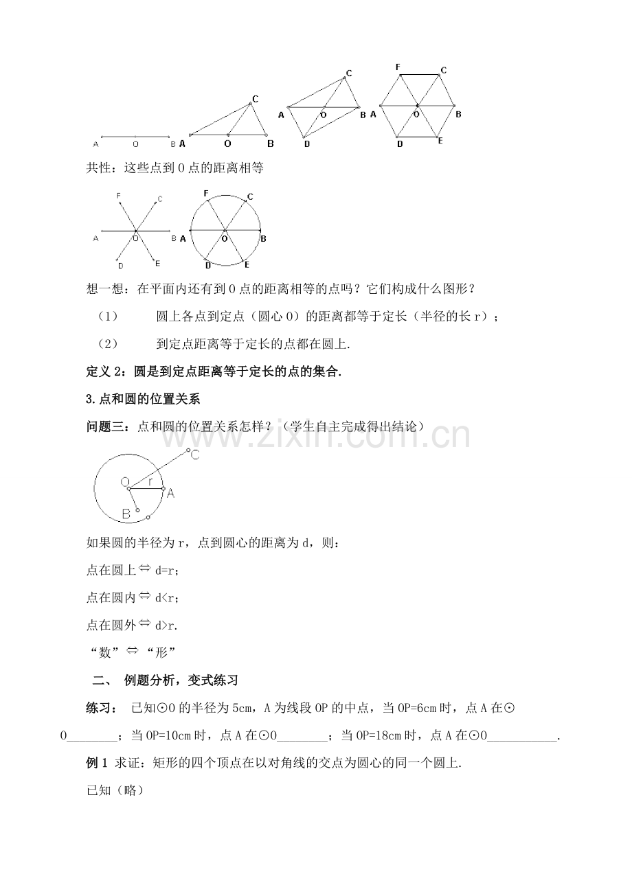 九年级数学上圆2教案苏科版.doc_第2页