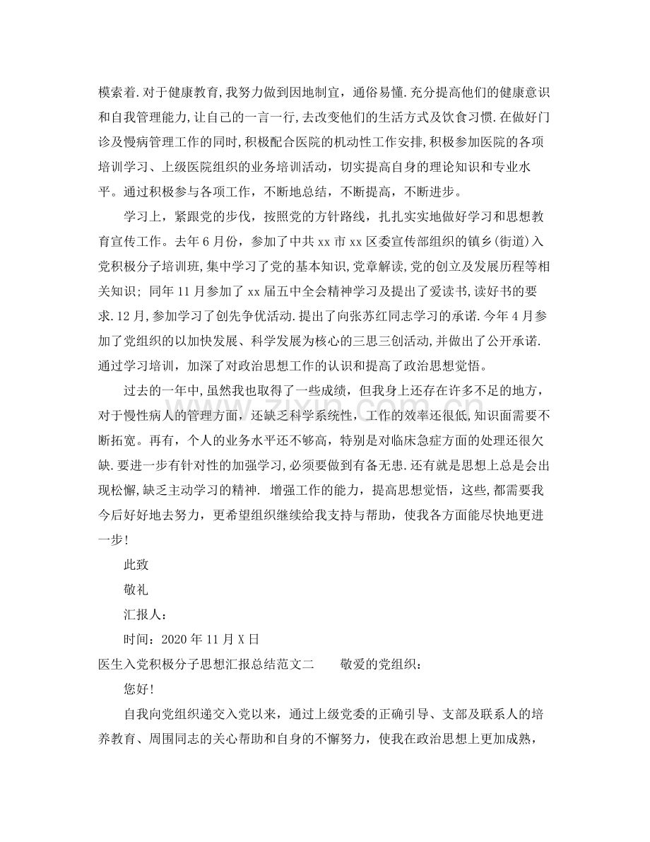 医生入党积极分子思想汇报总结.docx_第2页