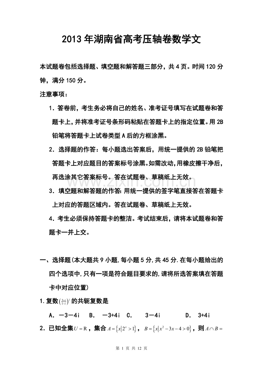 2013年湖南省高考压轴卷文科数学试题及答案.doc_第1页