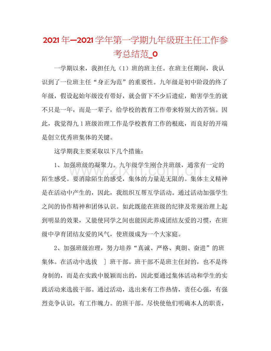 2021年—学年第一学期九年级班主任工作参考总结范_0.docx_第1页