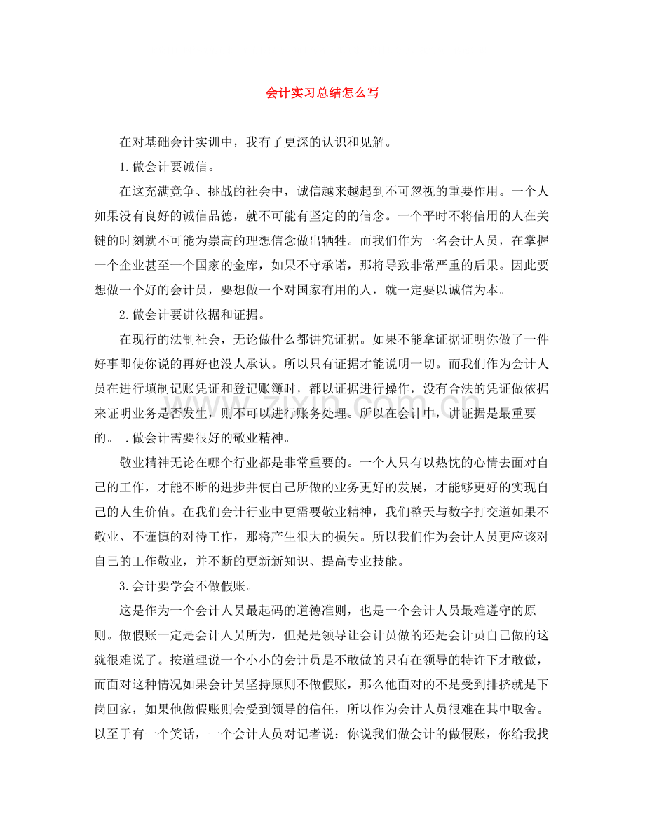 会计实习总结怎么写.docx_第1页