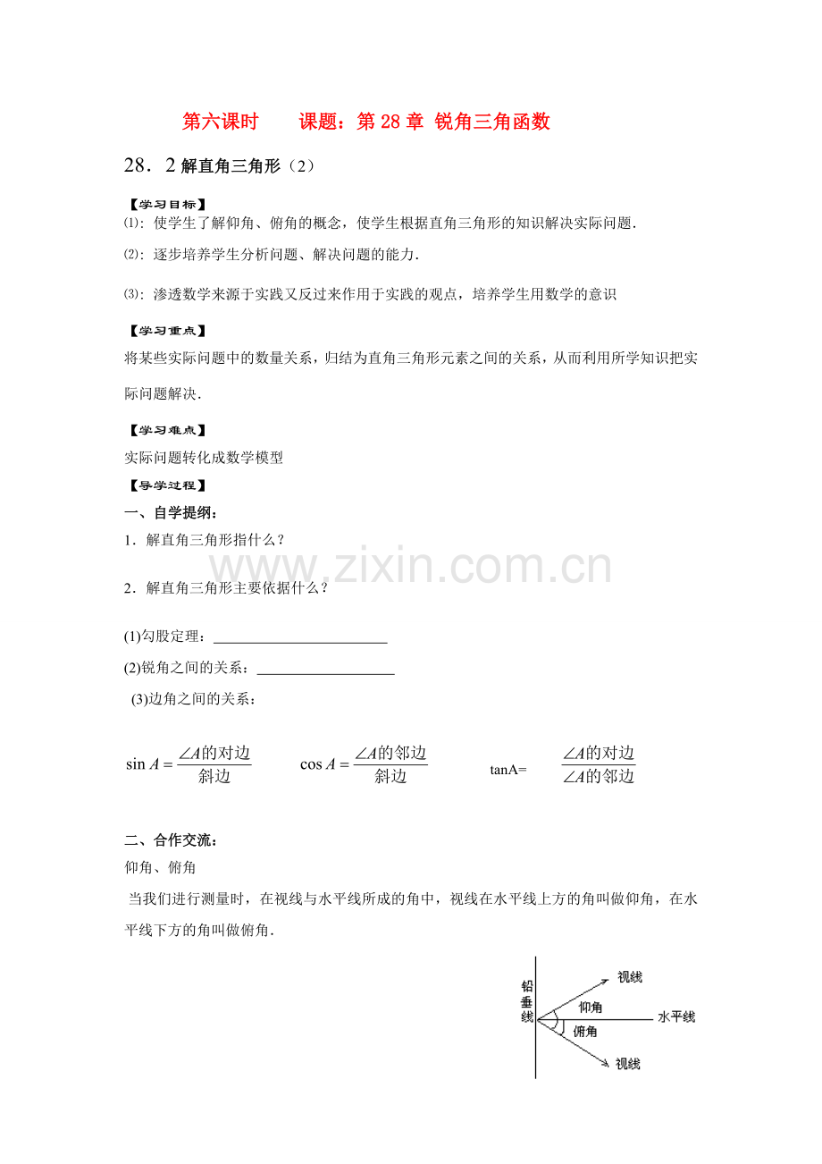 九年级数学下册28.2解直角三角形（2）教案人教版.doc_第1页