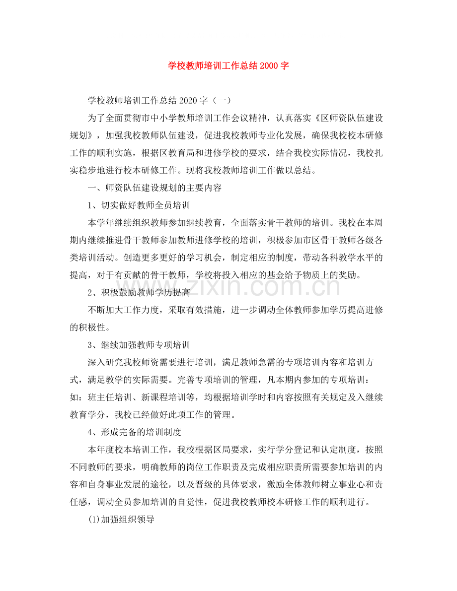 学校教师培训工作总结字.docx_第1页