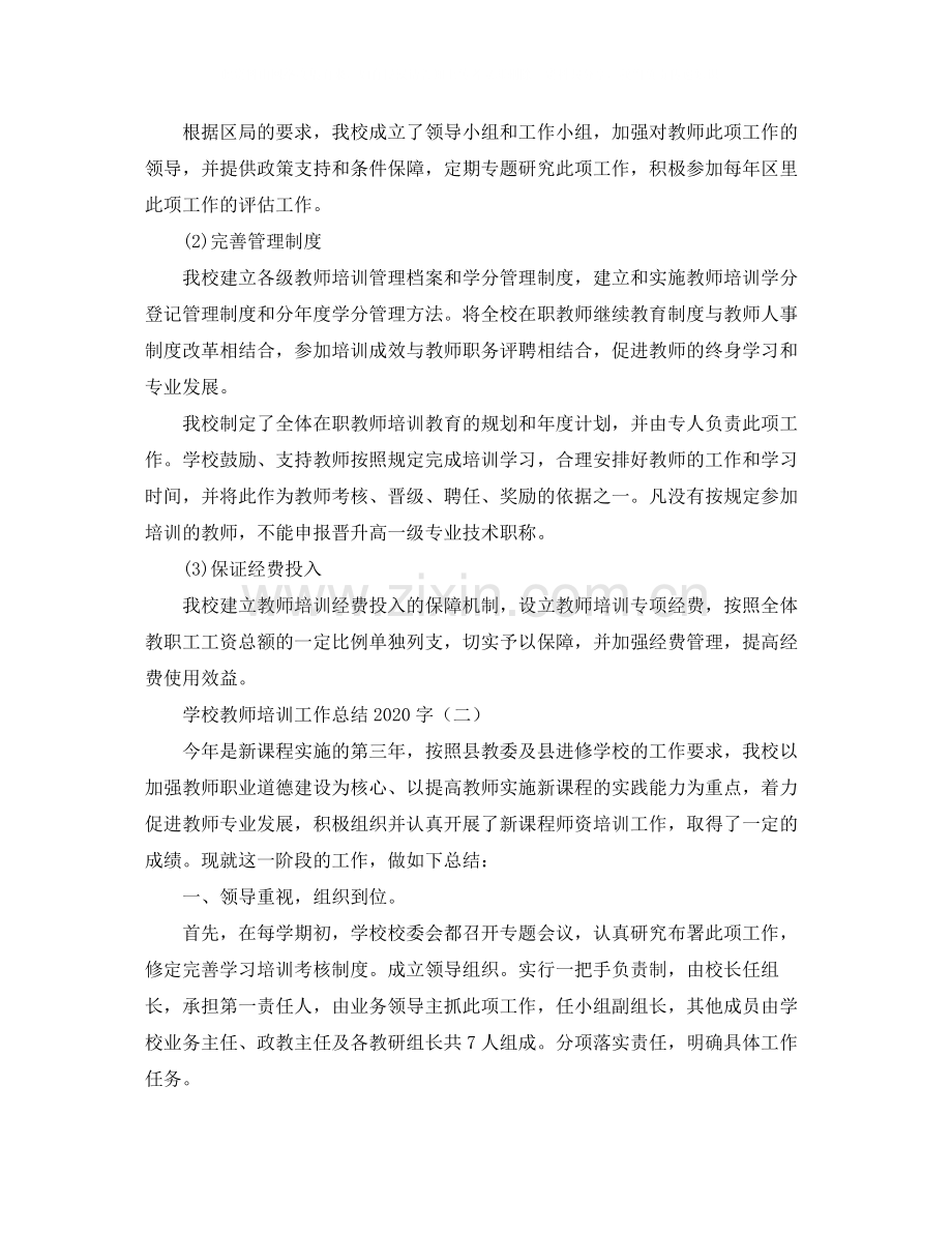 学校教师培训工作总结字.docx_第2页