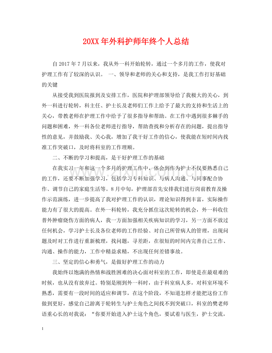 外科护师年终个人总结2.docx_第1页