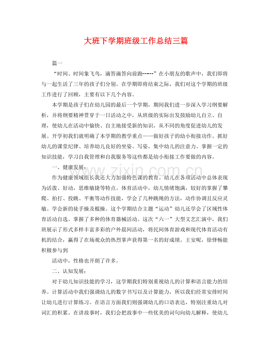 大班下学期班级工作总结三篇 .docx_第1页