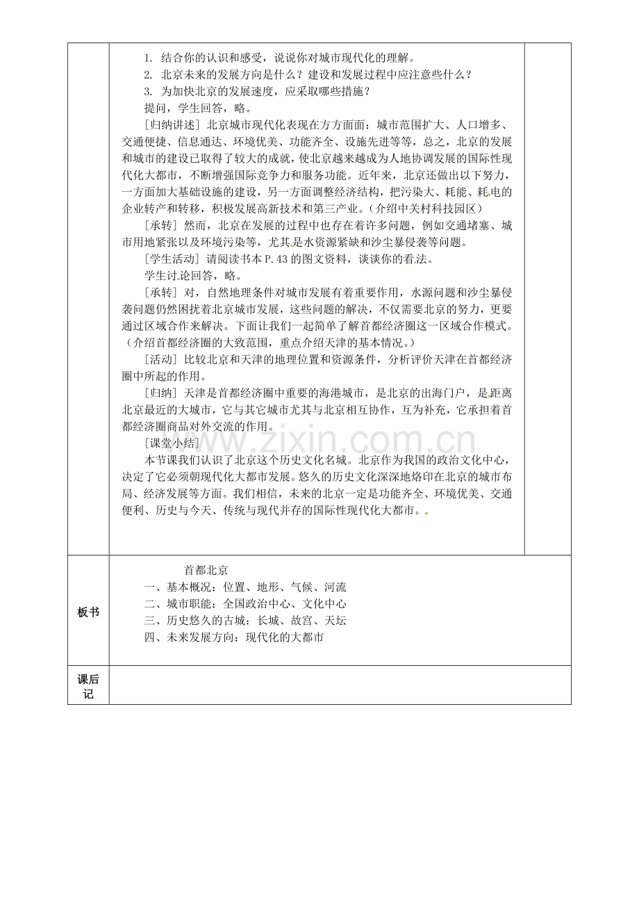 小学教学研究室八年级地理下册 8.1 北京市的城市特征和建设成就教案 （新版）湘教版-（新版）湘教版初中八年级下册地理教案.doc_第3页