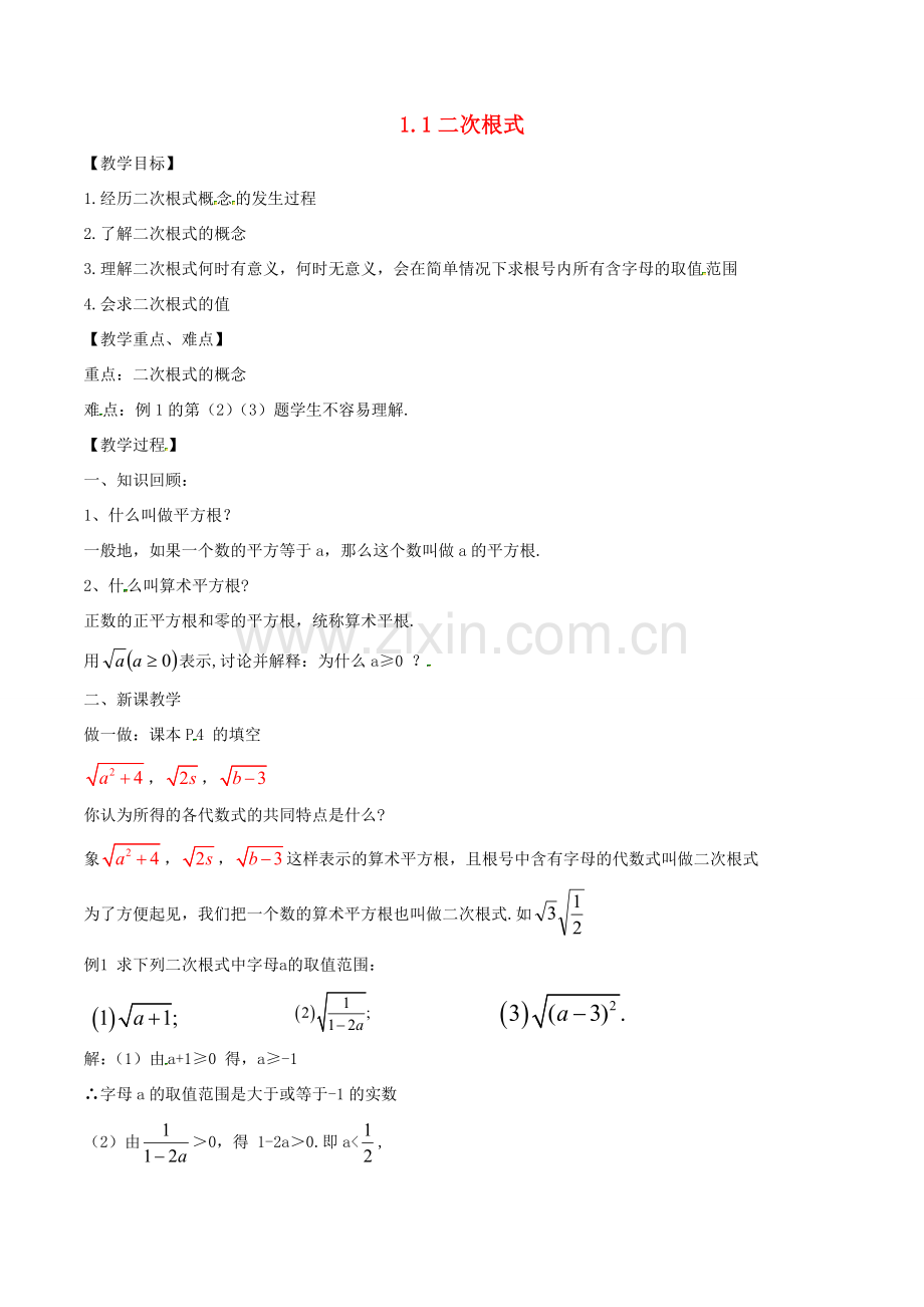 八年级数学下册 第1章 二次根式 1.1 二次根式教案 （新版）浙教版-（新版）浙教版初中八年级下册数学教案.doc_第1页