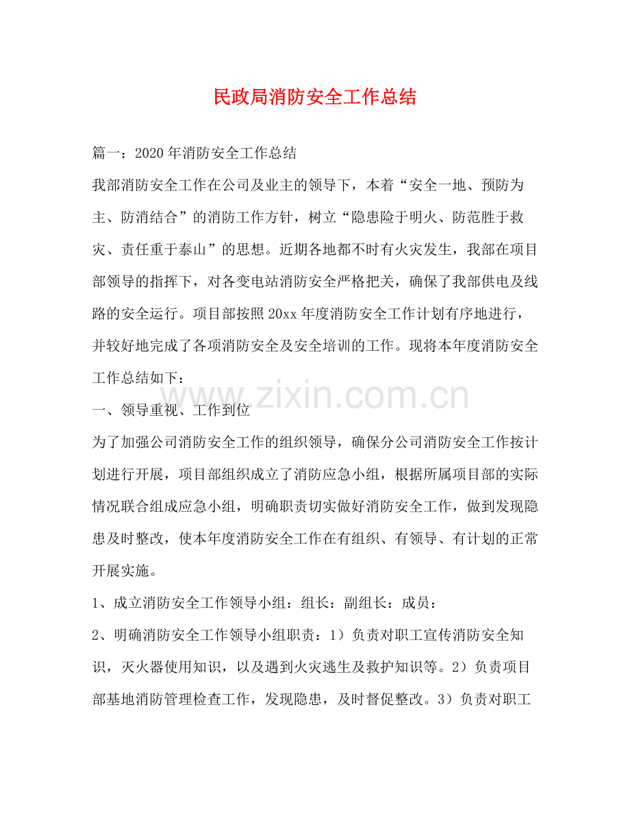 民政局消防安全工作总结2.docx_第1页