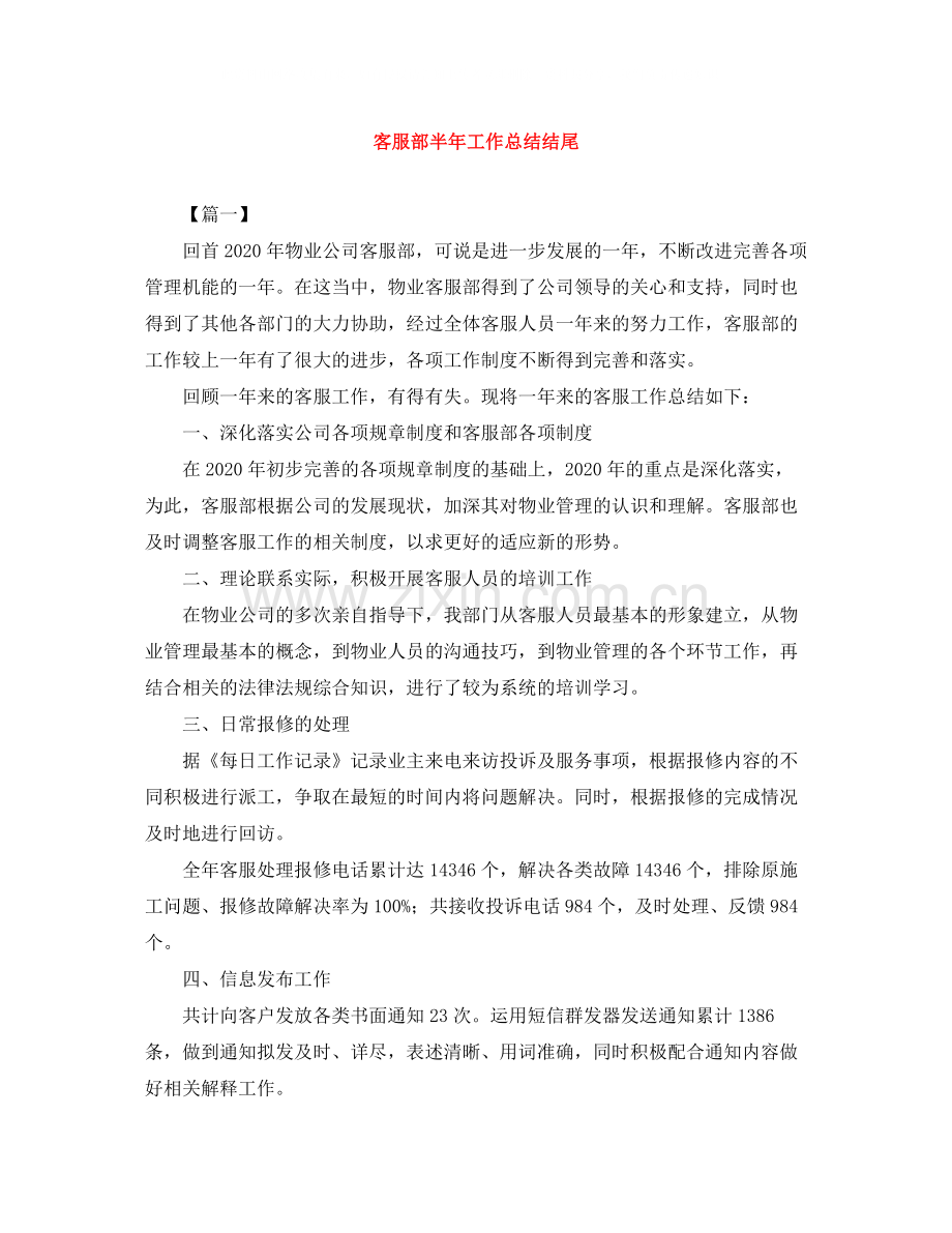 客服部半年工作总结结尾.docx_第1页