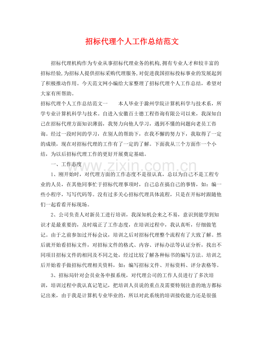 招标代理个人工作总结范文 .docx_第1页