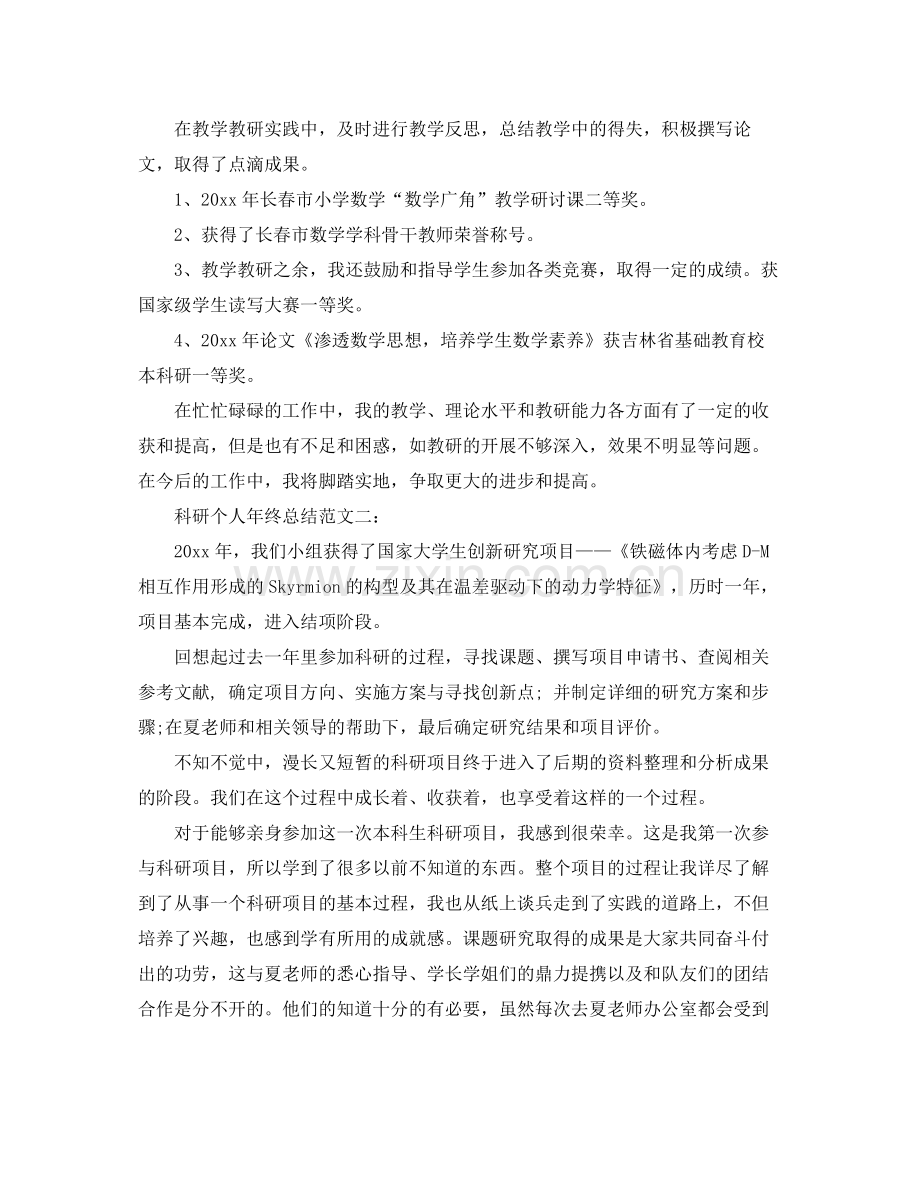 科研个人年终总结范文3篇 .docx_第2页