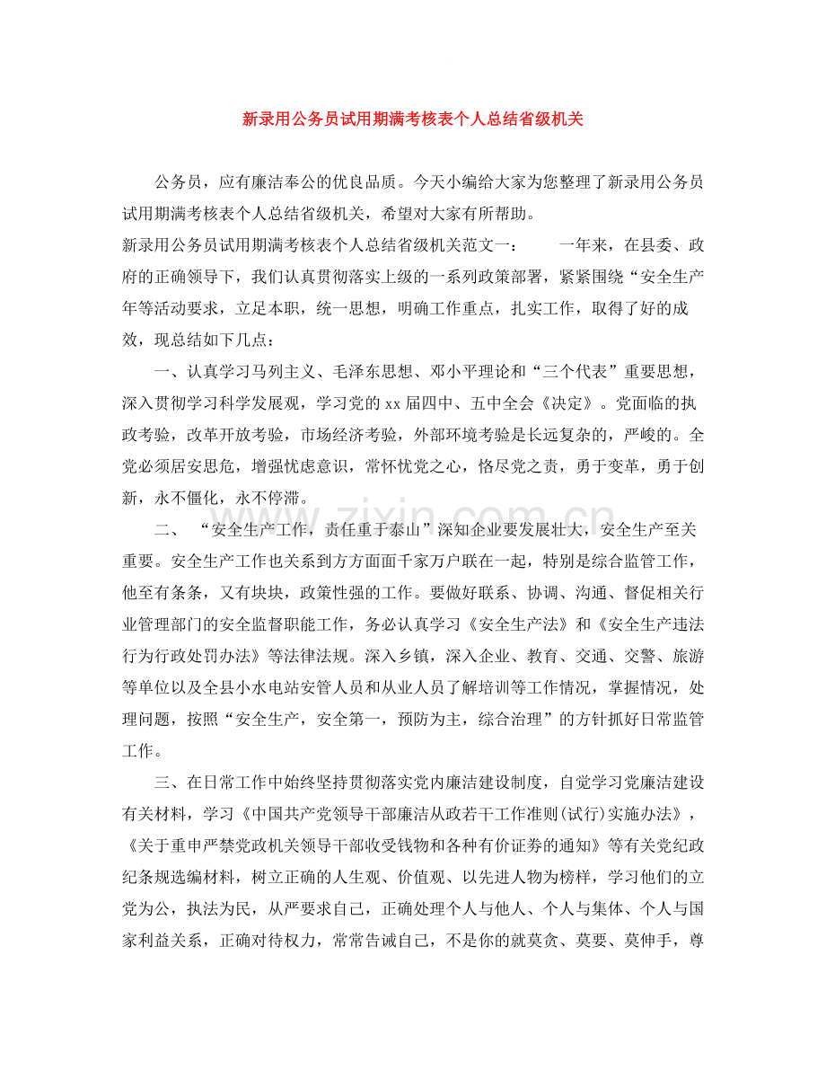 新录用公务员试用期满考核表个人总结省级机关.docx_第1页