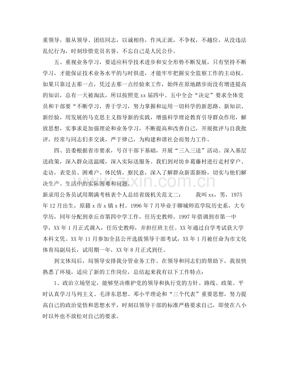 新录用公务员试用期满考核表个人总结省级机关.docx_第2页