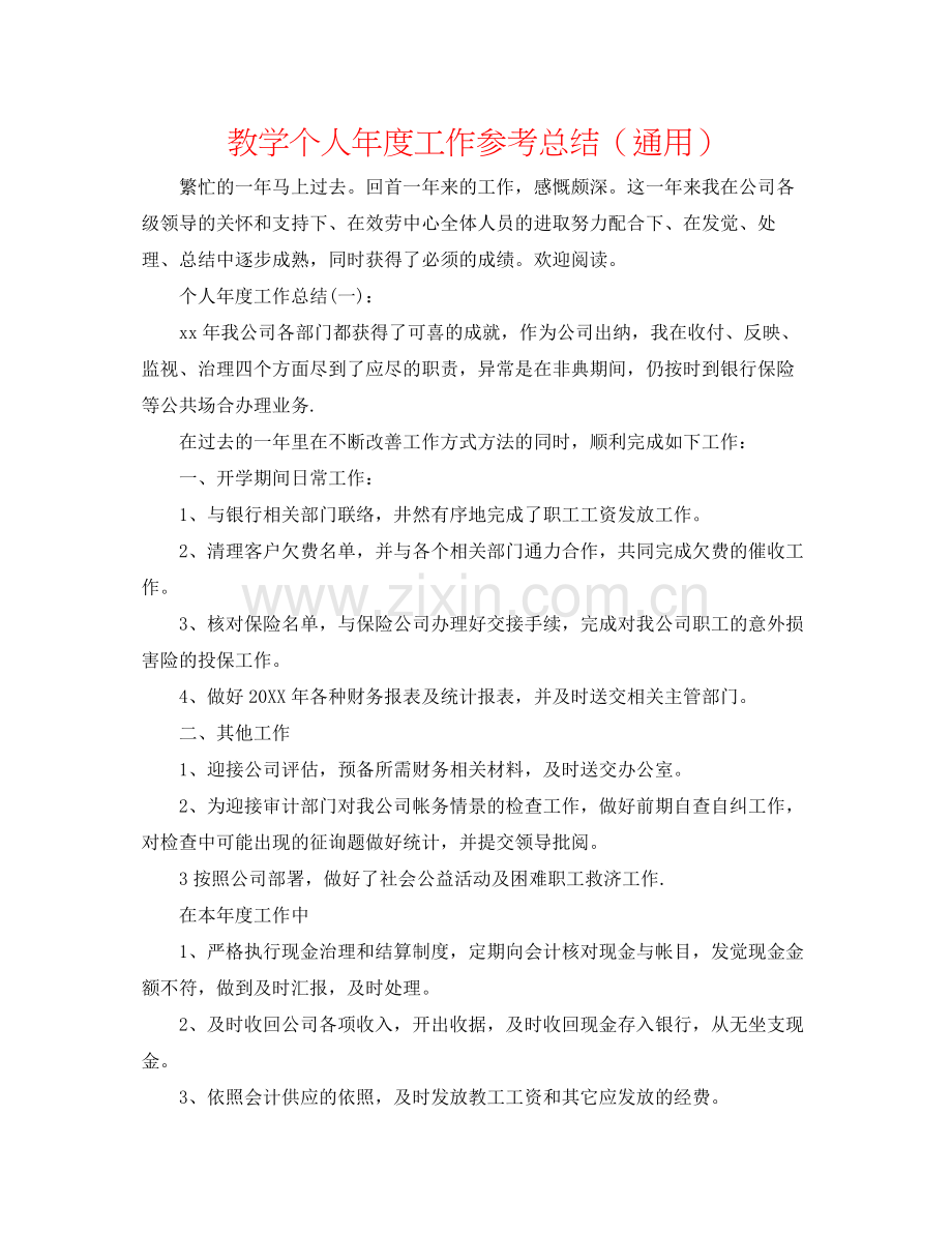 教学个人年度工作参考总结（通用）.docx_第1页