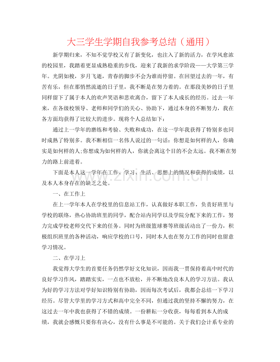 大三学生学期自我参考总结（通用）.docx_第1页