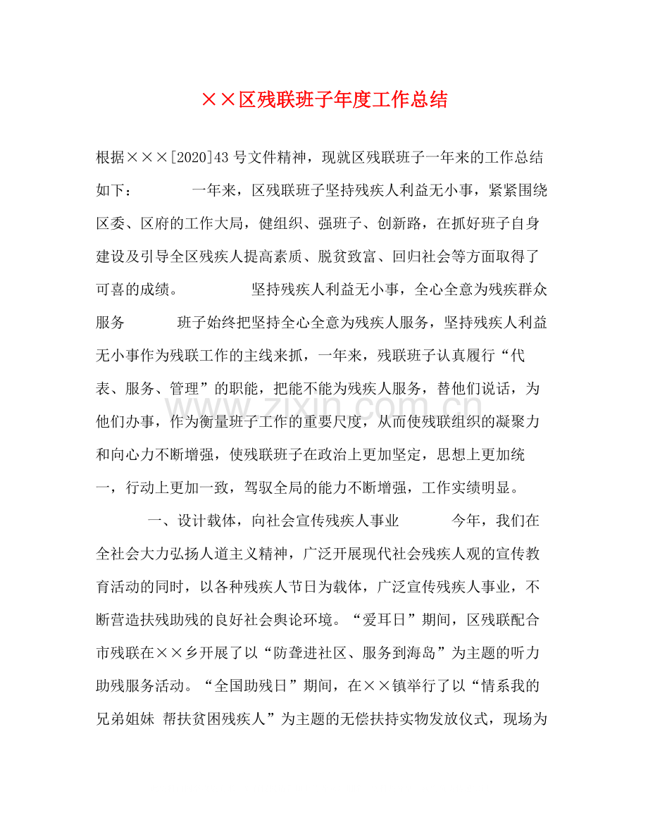 区残联班子年度工作总结.docx_第1页