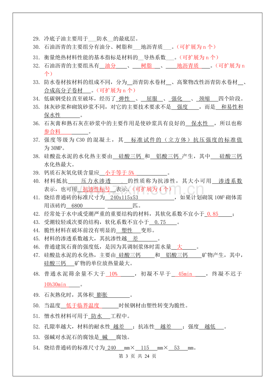 土木工程材料新编习题集2008.10.doc_第3页