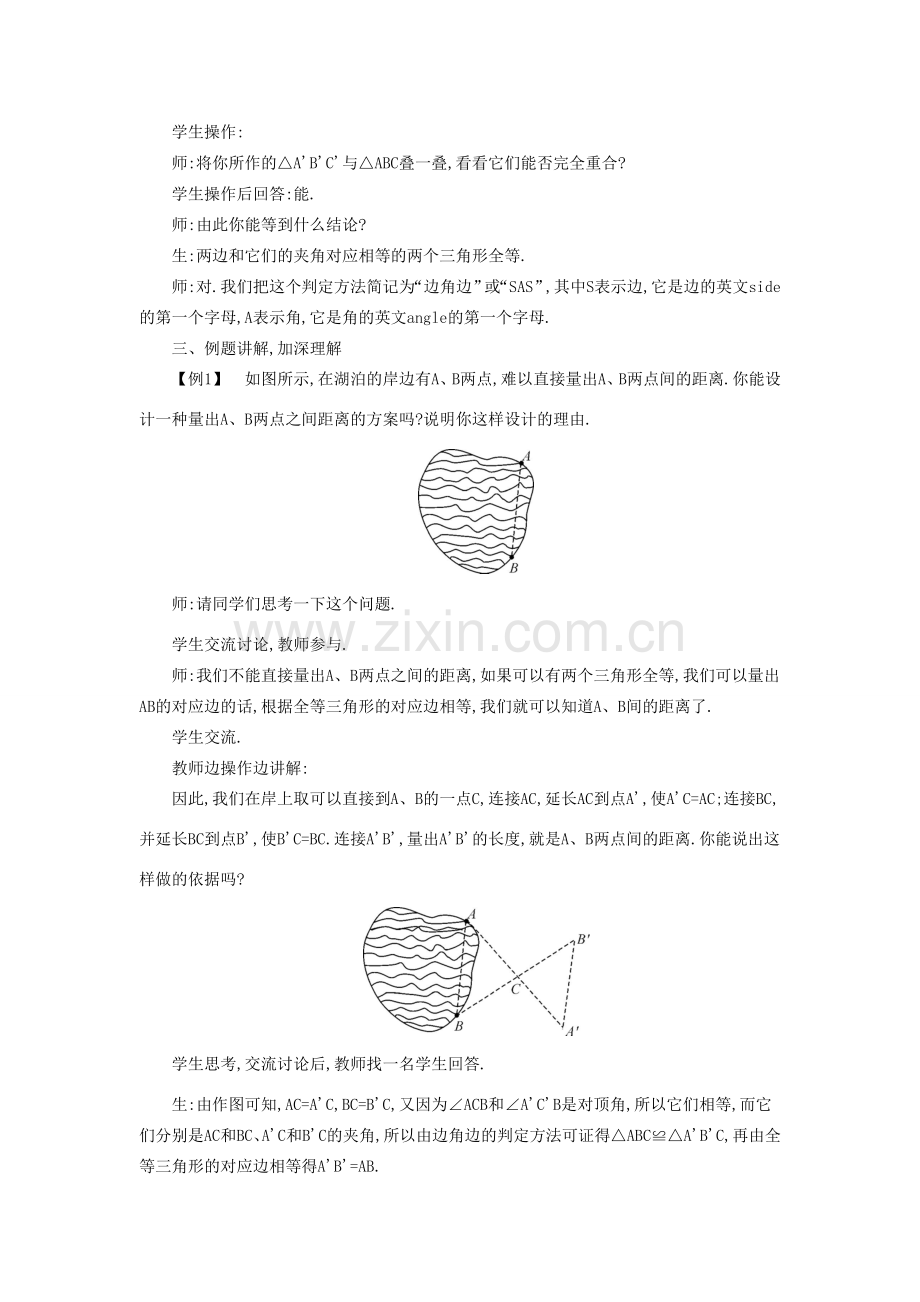 秋八年级数学上册 14.2 三角形全等的判定教学设计 （新版）沪科版-（新版）沪科版初中八年级上册数学教案.doc_第3页