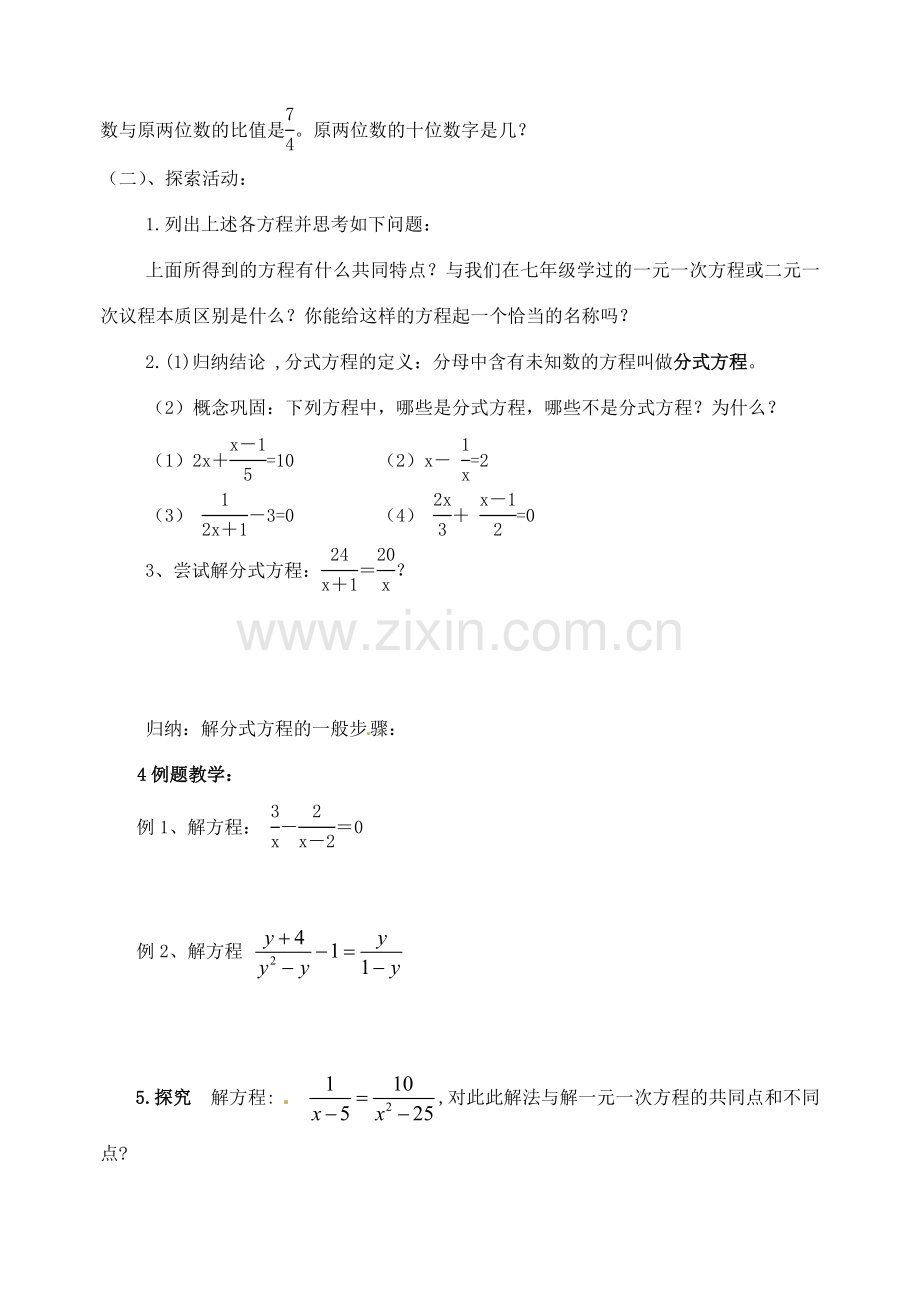 江苏省洪泽外国语中学八年级数学下册《8.5 分式方程》教案（1） 苏科版.doc_第2页