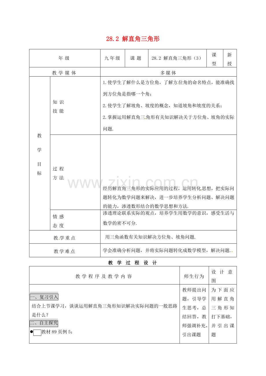 重庆市涪陵九中九年级数学下册《28.2 解直角三角形》教案 新人教版.doc_第1页