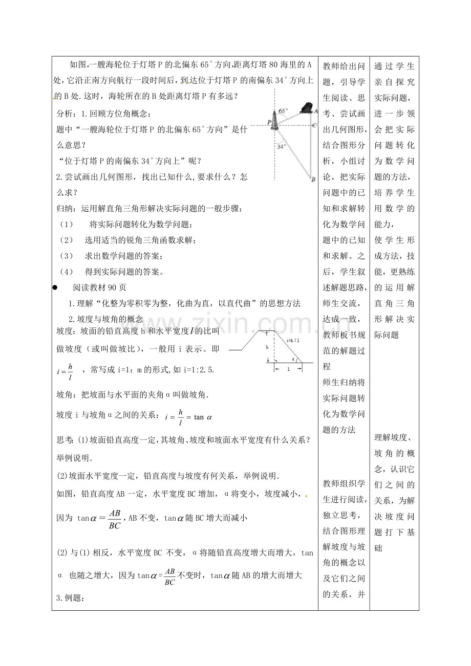 重庆市涪陵九中九年级数学下册《28.2 解直角三角形》教案 新人教版.doc_第2页