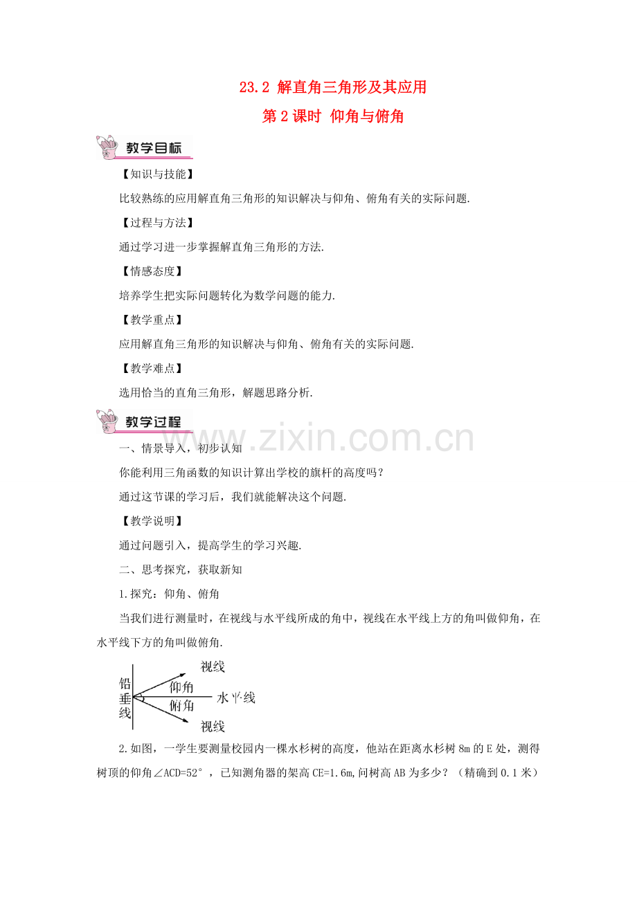 九年级数学上册 第23章 解直角三角形23.2解直角三角形及其应用第2课时 仰角与俯角教案（新版）沪科版-（新版）沪科版初中九年级上册数学教案.doc_第1页