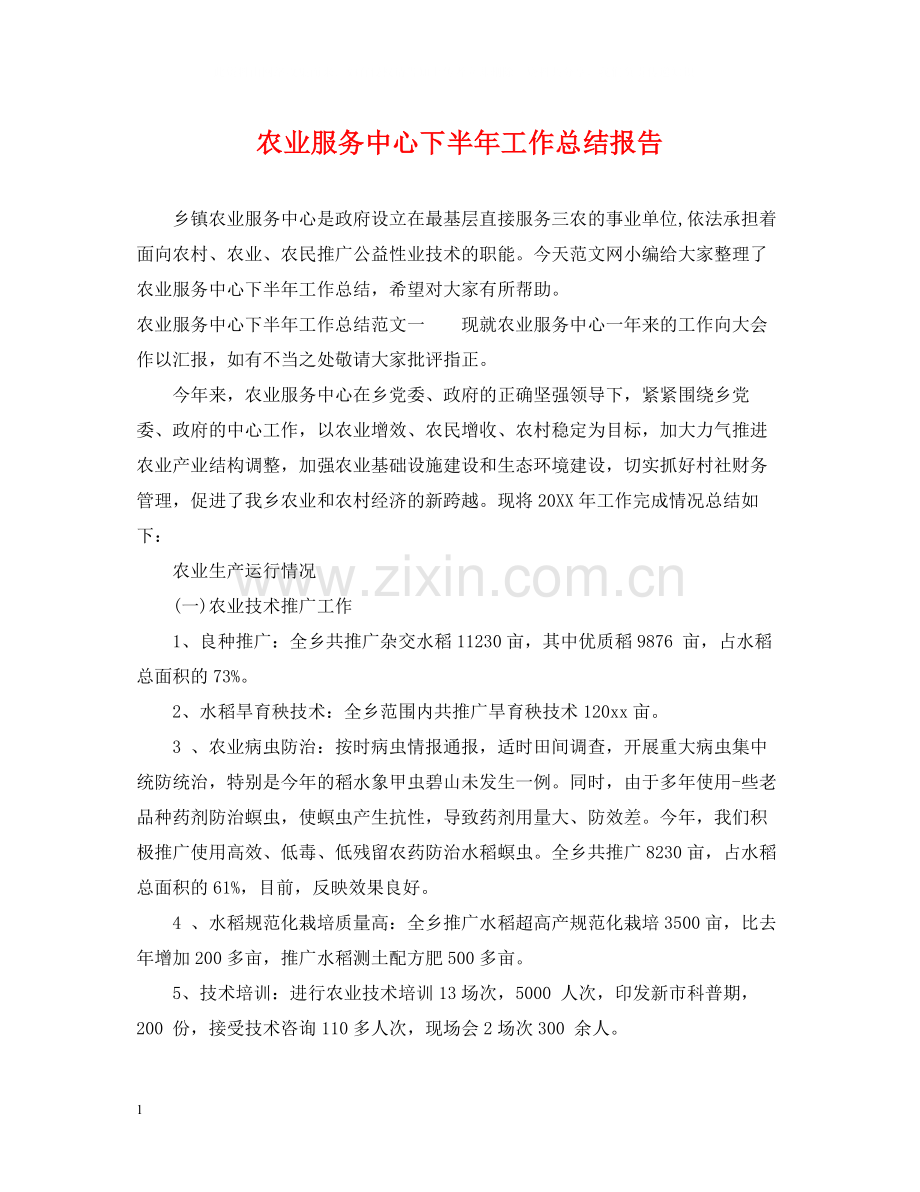 农业服务中心下半年工作总结报告.docx_第1页