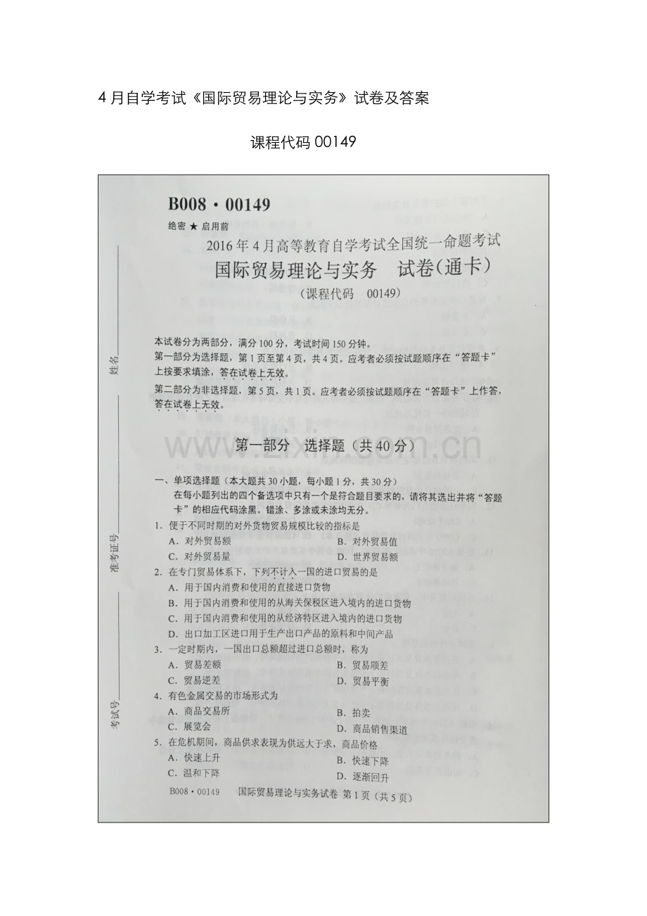 2022年自学考试00149国际贸易理论与实务试卷及答案.doc_第1页