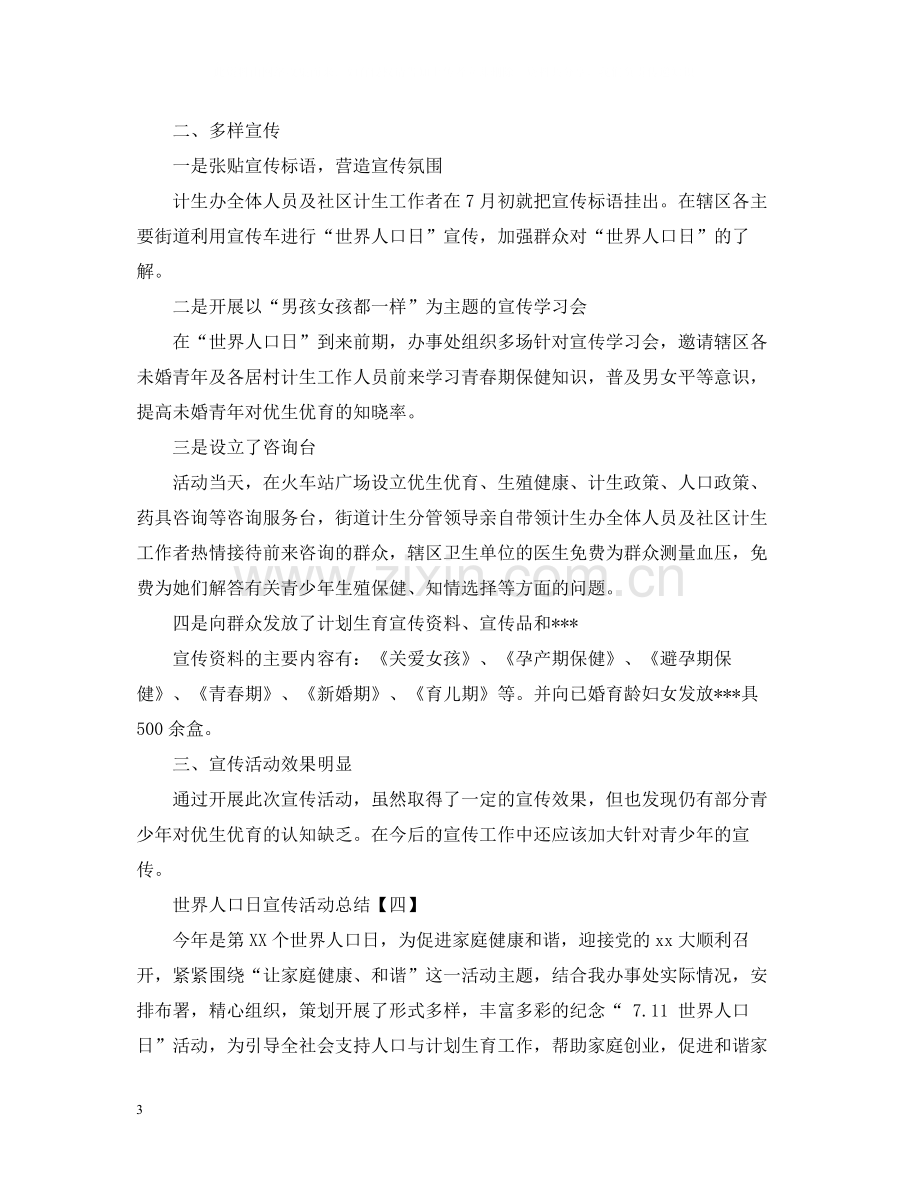 世界人口日宣传活动总结.docx_第3页